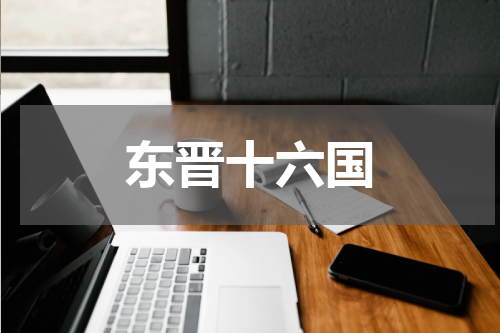 东晋十六国