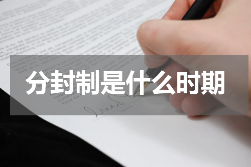 分封制是什么时期