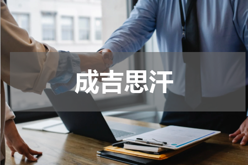 成吉思汗