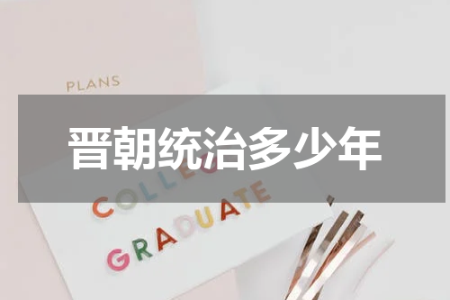 晋朝统治多少年