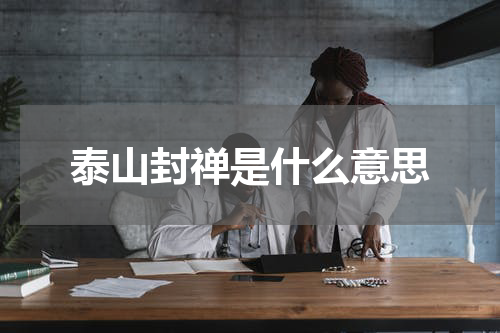 泰山封禅是什么意思