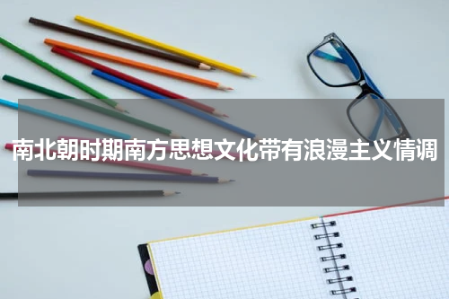 南北朝时期南方思想文化带有浪漫主义情调