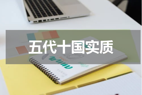 五代十国实质