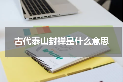 古代泰山封禅是什么意思