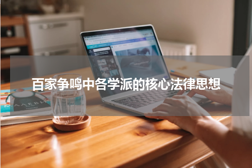 百家争鸣中各学派的核心法律思想