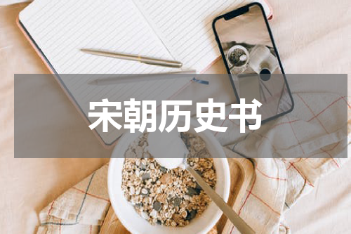 宋朝历史书