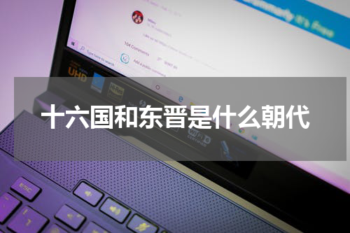 十六国和东晋是什么朝代