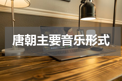 唐朝主要音乐形式