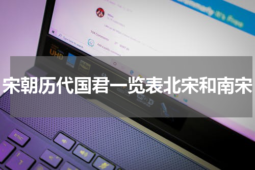 宋朝历代国君一览表北宋和南宋