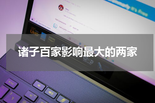 诸子百家影响最大的两家
