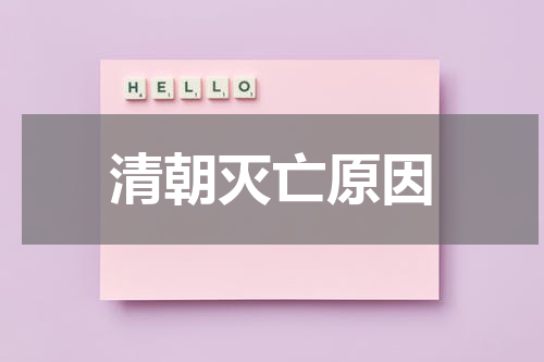 清朝灭亡原因