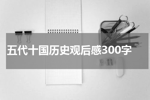 五代十国历史观后感300字