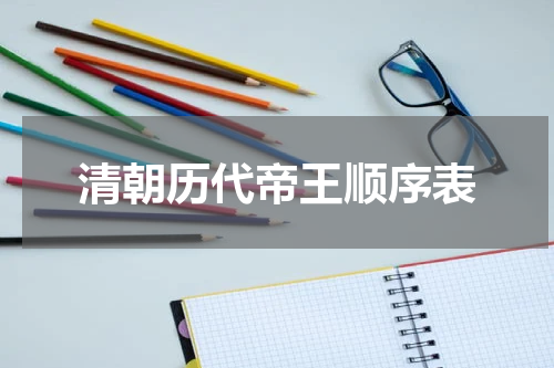 清朝历代帝王顺序表