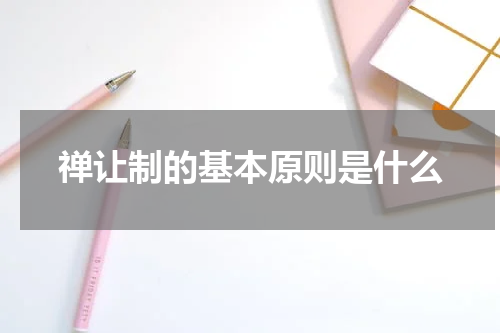 禅让制的基本原则是什么
