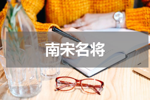 南宋名将