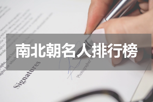 南北朝名人排行榜