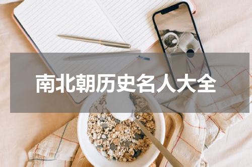 南北朝历史名人大全