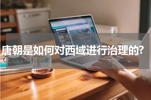 唐朝是如何对西域进行治理的?