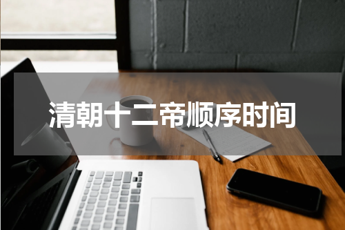 清朝十二帝顺序时间