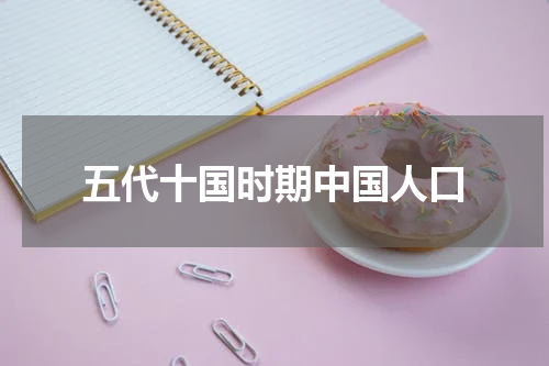 五代十国时期中国人口