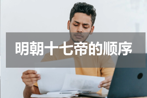 明朝十七帝的顺序