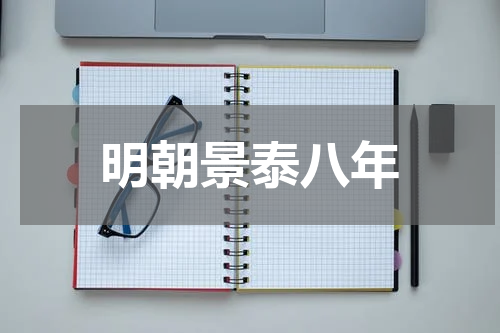 明朝景泰八年
