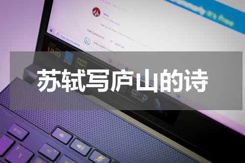 苏轼写庐山的诗