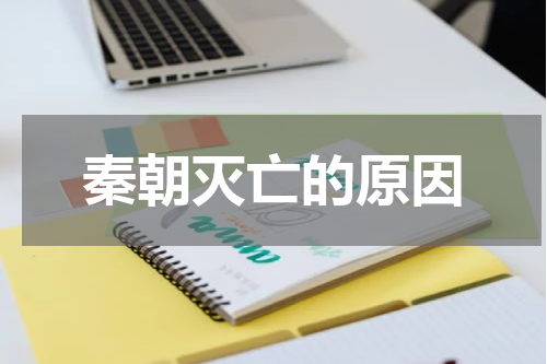 秦朝灭亡的原因