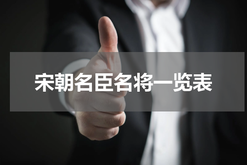 宋朝名臣名将一览表