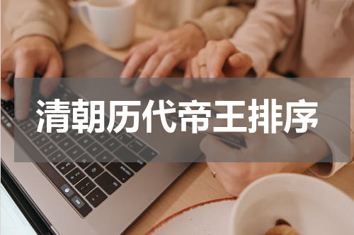 清朝历代帝王排序