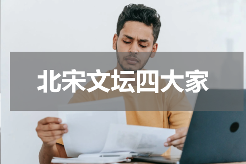 北宋文坛四大家
