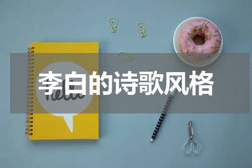 李白的诗歌风格