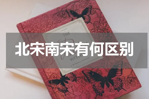 北宋南宋有何区别