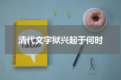 清代文字狱兴起于何时