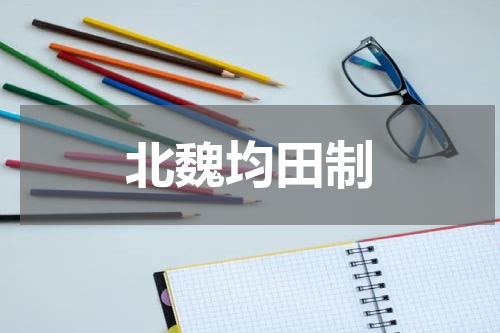 北魏均田制
