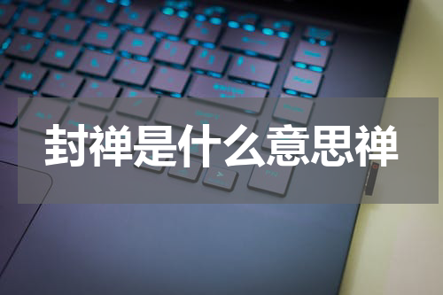 封禅是什么意思禅