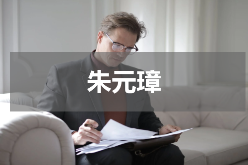 朱元璋