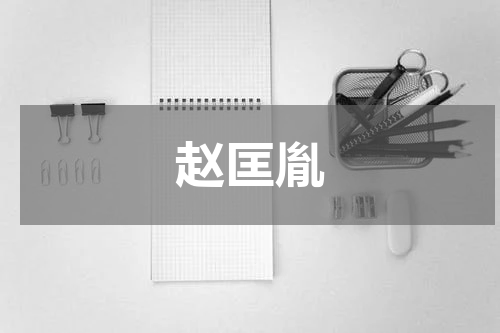 赵匡胤
