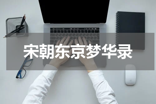 宋朝东京梦华录