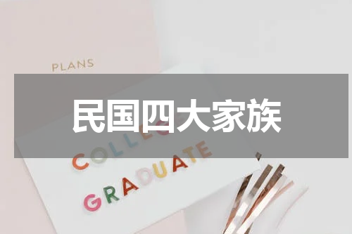 民国四大家族