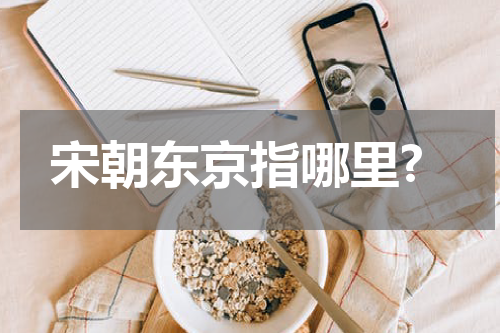 宋朝东京指哪里?