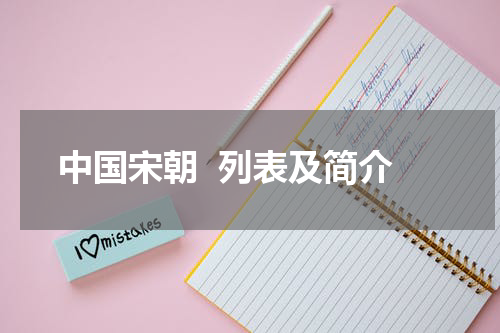 中国宋朝  列表及简介