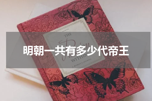 明朝一共有多少代帝王