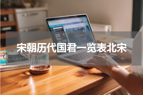 宋朝历代国君一览表北宋