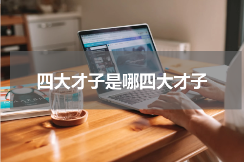 四大才子是哪四大才子