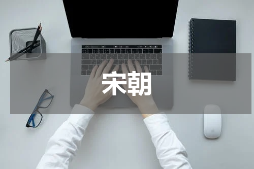 宋朝