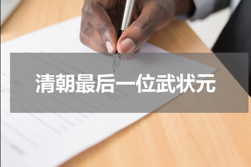 清朝最后一位武状元