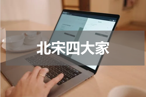 北宋四大家