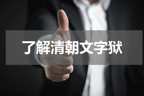了解清朝文字狱
