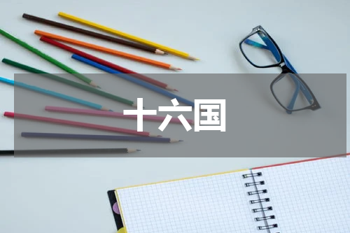 十六国
